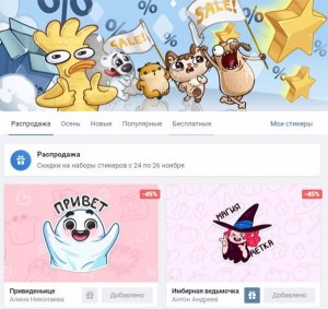 Как можно бесплатно получить стикеры во ВКонтакте, если да, то где?