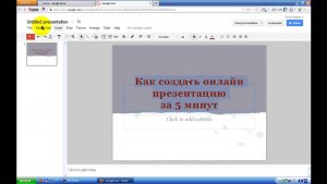 Как за пару минут, сделает презентацию на русском языке?