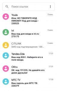 Что делать если приходят смс с кодом подтверждения от разных магазинов?