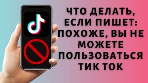 Почему при регистрации в тик ток пишет: вы не можете пользоваться тик ток?