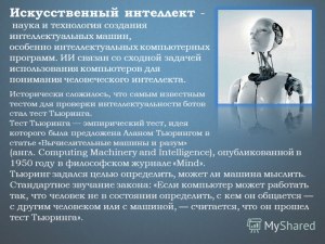 Что известно о развитии искусственного интелекта?