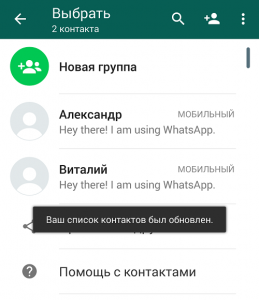 Почему Ватсап не видит контакты телефонной книги?