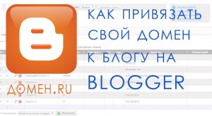 Как прикрепить домен к блогу на блогспот?