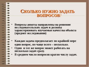 Сколько надо задавать вопросов?