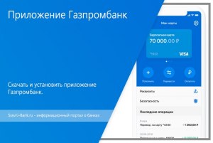 Как установить приложение Газпромбанк на айфон?