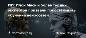 Зачем запретить обучение нейросетей требует Илон Маск и еще более (см)?