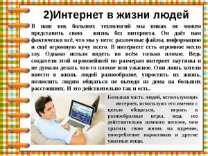 Почему большая часть людей полюбила интернете? Чем интересен Интернет?