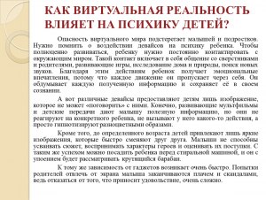 Какое влияние на человека оказывает виртуальная и дополненная реальности?