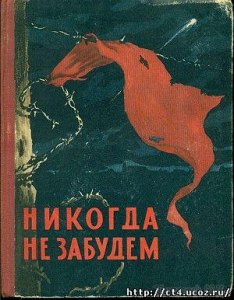 Где почитать онлайн книгу: Никогда не забудем, Минск, 1962 год?