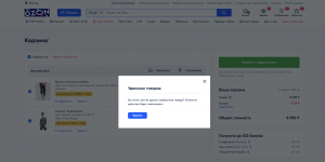 Удаляется ли товар из корзины на Озон если он закончился?