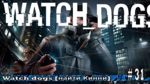 Watch Dogs Найти Кинни в баре, какое прохождение?