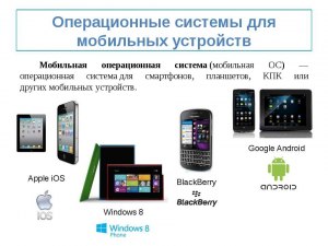 Какая из перечисленных операционных систем является мобильной?