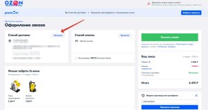 Как изменить заказ на Озоне?