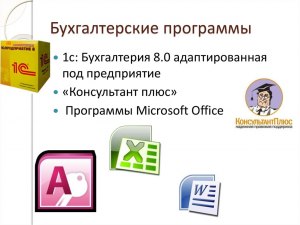 Какие офисные программы более распространены в бухгалтерии?