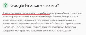 Гугл финанс это лохотрон? Или он существует?