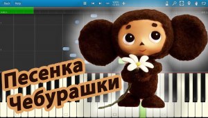 Где слушать и скачать музыку из фильма "Чебурашка"?