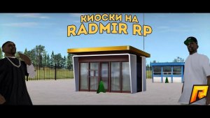 Как купить/продать киоск в "Радмир рп"?