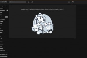 Почему не работает ВКонтакте 13.03.2023, что за сбой?