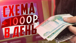 Как заработать 1000 рублей в день в интернете?