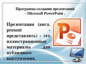 В какой программе делать презентацию легче всего?