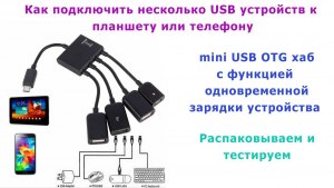 Как подключить внешний видеомонитор к смартфону или планшету через OTG USB?