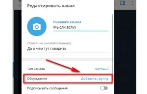 Как в Телеграм-канал добавить обсуждение?