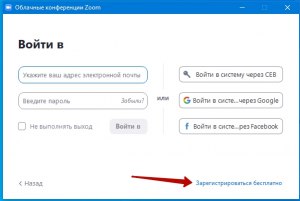 Как зарегистрироваться в Zoom с ноутбука?