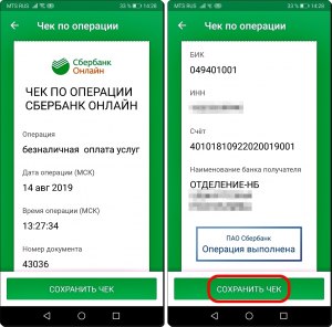 Куда сохраняется чек из приложения сбербанк онлайн?