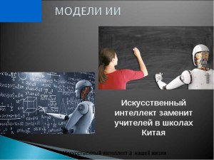 Где будет исп-ся искусственный интеллект, для замены чел-ких возможностей?