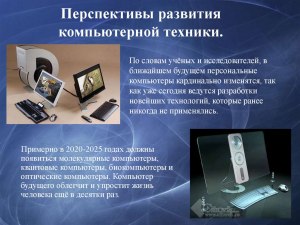 Какие новые технологии применятся в компьютерах будущего?