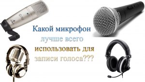 Какой из бюджетных микрофонов лучше подойдёт для студийной записи?