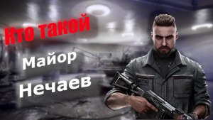 Игра Atomic Heart. Кто такой майор Сергей Нечаев?