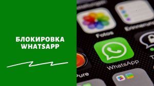 А правда, что заблокируют Вотсап (WhatsApp ) в России в марте 2023 года?