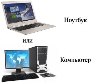 Компьютер или ноутбук?