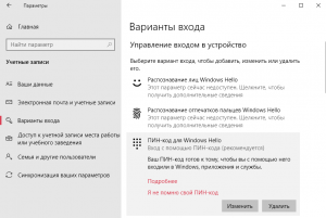 Как убрать пароль (пин-код) при входе для Windows Hello?