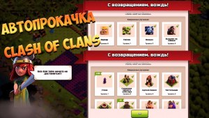 Как включить автопрокачку в игре Clash of clans?