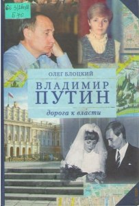 Ищу книгу в электронном виде - Дорога к власти (2ч) 2022 г., О. Блоцкий?