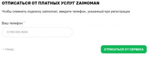 Как отписаться от платных подписок zaimoman?