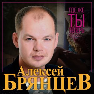 Песни Алексея Брянского, где можно скачать?