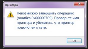 Как исправить ошибку принтера 0x00000709 в Windows 10?