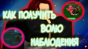 Как получить волю наблюдения в blox fruit?