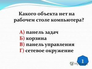 Какого объекта нет на рабочем столе компьютера?