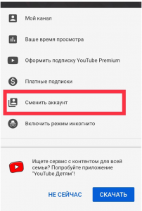 Как на телефоне перейти с одного аккаунта на другой в Ютубе?