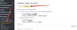 Как удалить из поиска сайт?