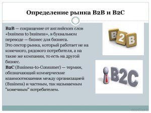 Что такое B2B ? Что за система? Для чего нужна?