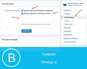 Как настроить фильтр комментариев в сообществе?