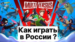Как скачать multiversus в России, multiversus как поиграть в России?
