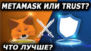 Что лучше trust wallet или metamask?