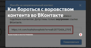 Как пожаловаться в ВК на воровство контента из паблика конкурентами?