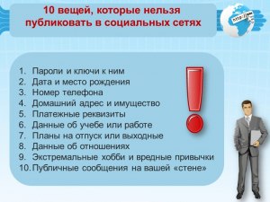 Какую информацию НЕ следует размещать в социальных сетях?